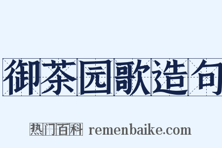 御茶园歌造句是什么意思的图片